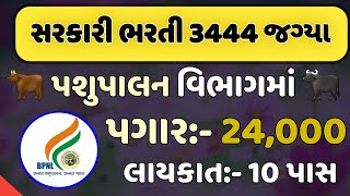 latest new government job 10 pass 2023 || pashupalan Vibhag Bharti 10 pass 10 પાસ માટે ભરતી મોટી તક