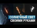 Бюджетная насадка на фонарь из подручных материалов l Со Славой Кастусиковым и Лешей Усовичем