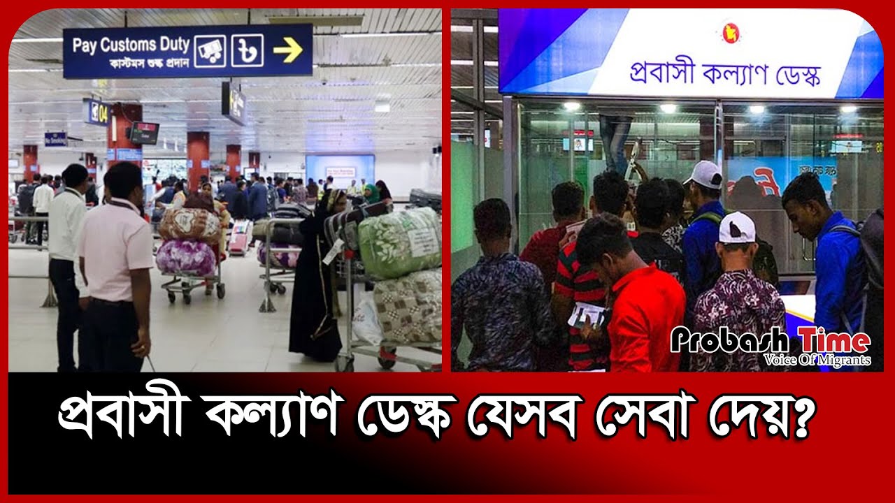 প্রবাসী কল্যাণ ডেস্ক যেসব সেবা দেয়? | Airport News | Probash Time ...