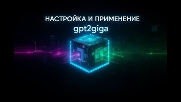 Интеграция GigaChat через OpenAI API с gpt2giga