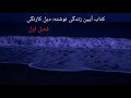 کتاب صوتی آیین زندگی اثر دیل کارنگی گوینده راضیه آبیار
