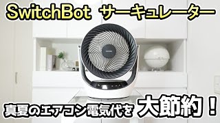 エアコンだけじゃ電気のムダ遣い？サーキュレーターを使うだけで電気代が大幅減！【SwitchBotのサーキュレーターを徹底解説】