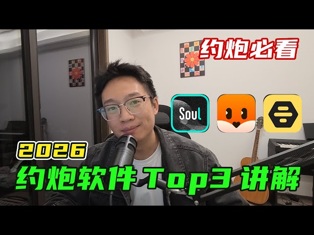 2026约炮软件TOP3排行 #撩妹 #约炮 #约炮教学