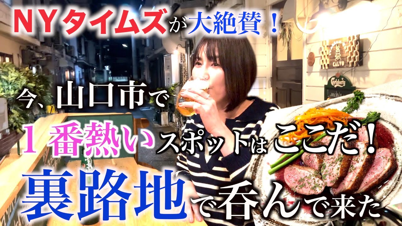 【激熱】あのNYタイムズが絶賛した山口市！記者も歩いただろう裏路地が今熱い！！