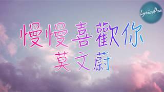 Lyricspro莫文蔚 Karen Mok - 慢慢喜歡你 歌詞高清