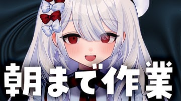 〖 デスマーチ作業雑談 〗朝まで寝かせないでください。絶えず話しかけてください。初見も既見も歓迎です。〖 まゆたま寝るな 〗