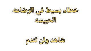 خطاء يقع فيه ٩٨٪ من مربين الارانب ( الرضاعه الحبيسه )