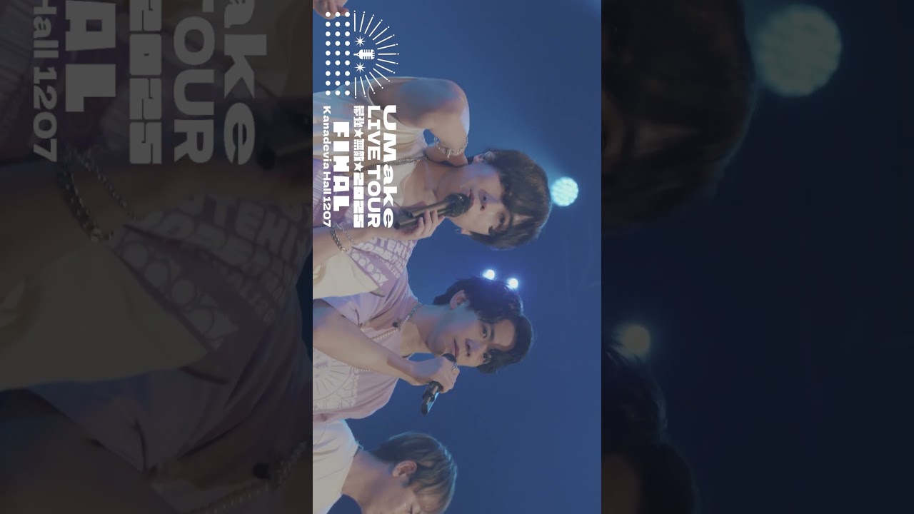【UMake LIVE TOUR 最強★無敵★2025★FINAL】shorts動画 #umake #伊東健人 #中島ヨシキ #shorts