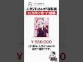 人気VTuberが複製画55万円で売った結果 #しぐれうい #vtuber