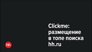 Рекламная платформа Clickme: размещение в топе поиска на hh.ru