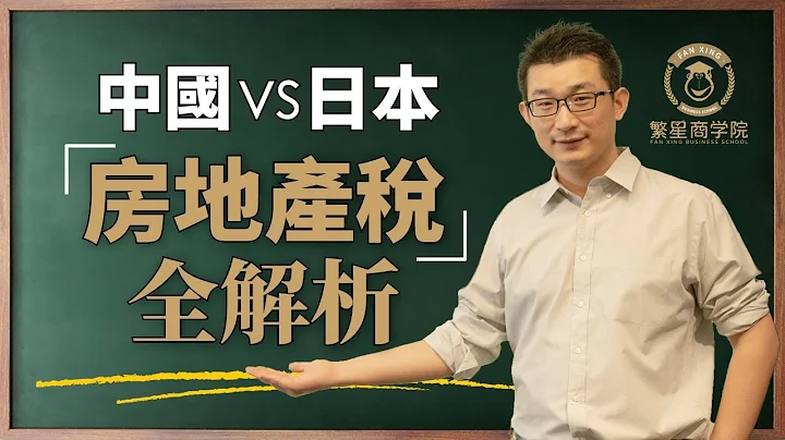 「房地產稅」來了！參考日本，看看鄰國都怎麼收？｜日本房產｜日本不動產｜稅率｜固定資產稅｜抵稅政策｜日本投資｜繁星商學院第19期 - 天天要聞