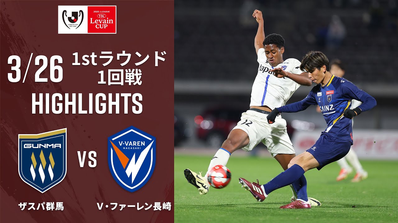 Levain Cup | Highlights] #Thespa Gunma vs #V-Varen Nagasaki 2025 J