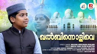 ഖൽബിന്നൊളിവെ | Khalbinolive | Fasal Sajeen Olavettur | Malayalam Madh songs | New Viral songs 2023