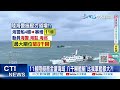 【每日必看】艘陸艇衝金廈海域 八千噸艦艇&quot;比我軍艦都大?! 20240228