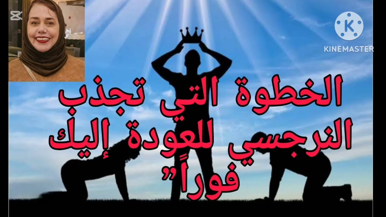 ⛔❌الخطوة التي تجذب النرجسي للعودة إليك فورا