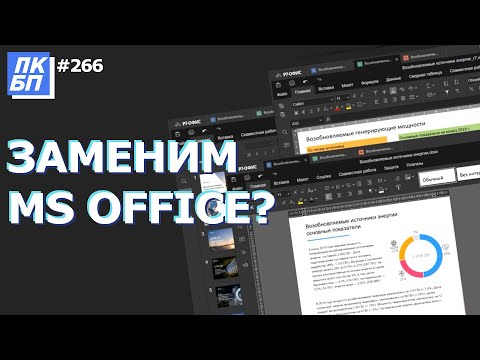 Чем заменить MS Office 365, Word, Excel, Powerpoint? Р7-Офис?