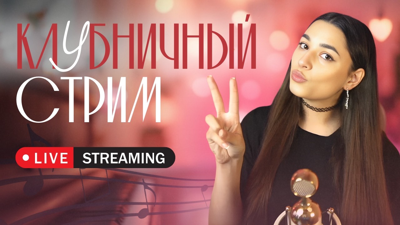 ПЕСЕННЫЙ ПРЯМОЙ ЭФИР ВО ВТОРНИК| 24.02.26 🎶 