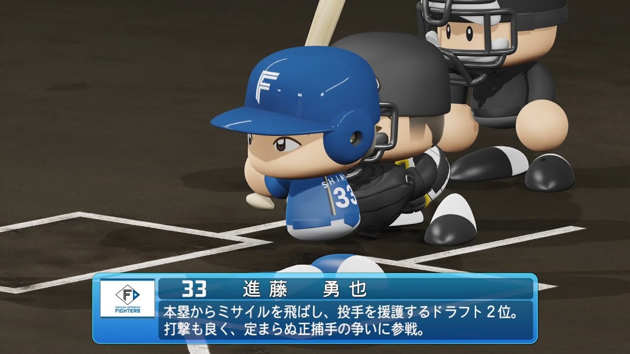 パワプロや野球(*´▽｀*) パワプロ2024なりきりプレイ/NPB Field Play】日本ハム 33 進藤勇也