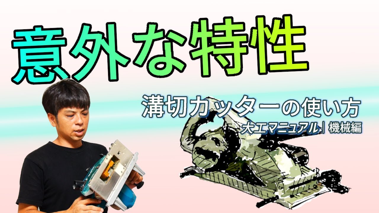 28.溝切りカッターの使い方【リフォーム大工】トリマーとの違いや注意