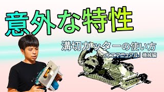 28.溝切りカッターの使い方【リフォーム大工】トリマーとの違いや注意点など