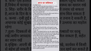 24अक्टूबर 2025 आज का राशिफलToday horoscope zodiac signss viral shorts#subscribe my channel ytstudeo