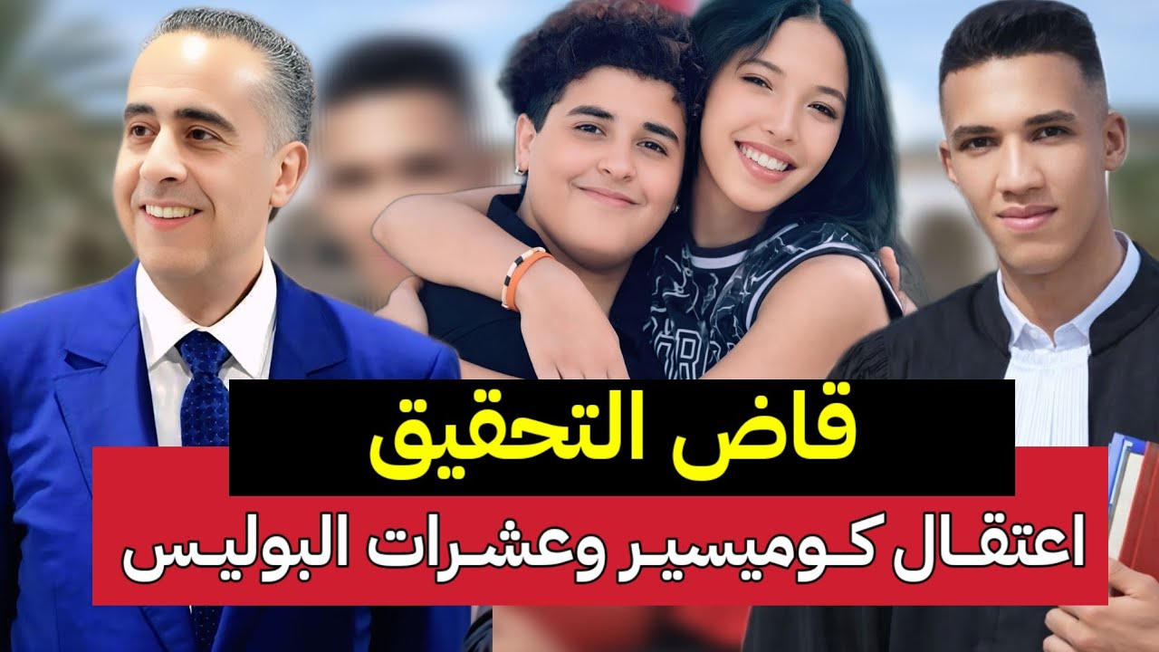 اعتقال كوميسر وعشرات البوليس وأم رزان وفتيحة الشيبوب تكشف سبب الحا..دثة وقضية الشاب عمر فرقة الوطنية