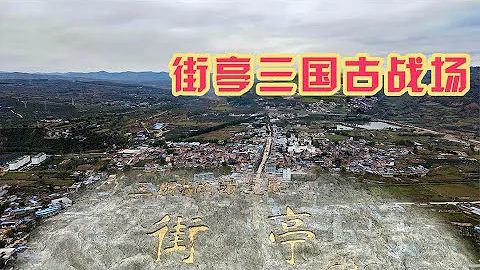 探訪街亭古戰場，諸葛亮北伐失敗的關鍵，如果你是馬謖會如何用兵【旅途琪遇記】 - 天天要聞