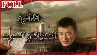 فيلم تذكرة الحياة والموت I The Ticket I القناة الرسمية لأفلام الصين