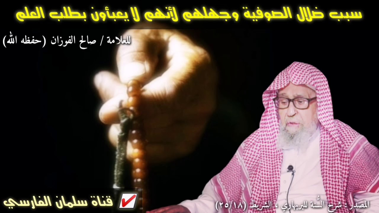 صالح الفوزان : سبب ضلال الصوفية وجهلهم لأنهم لا يعبأون بطلب العلم (رد شديد عليهم 💯)