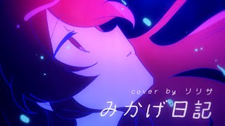 Download lagu 🌱 みかげ日記 / Mikage Nikki ♡ 歌ってみた / Cover 【リリサ × 50人】
