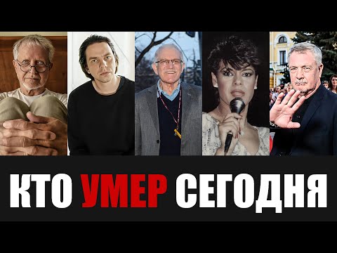 Страна Скорбит... Узнали Только Что... 5 Знаменитостей, Которые Скончались Сегодня...