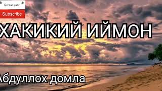 Абдуллох домла ХАКИКИЙ ИЙМОН