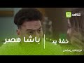 خفة يد انت باشا مصر وانت مسرح مصر