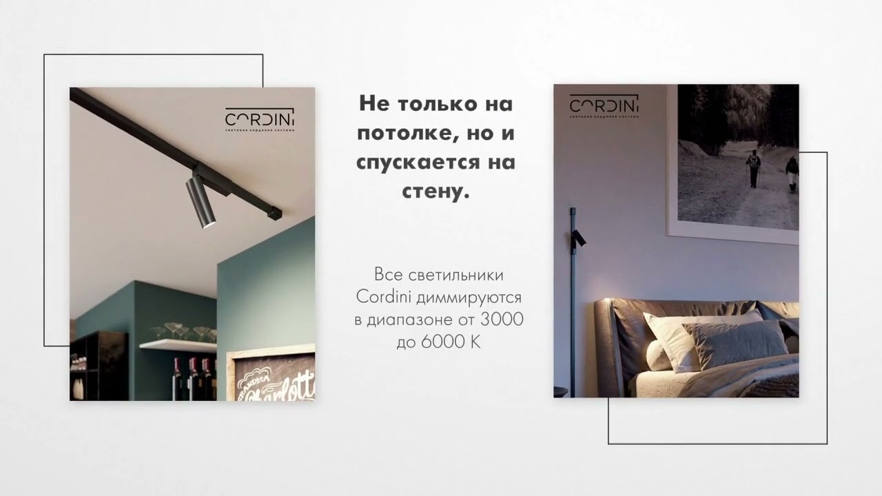 CORDINI Световая кордовая система