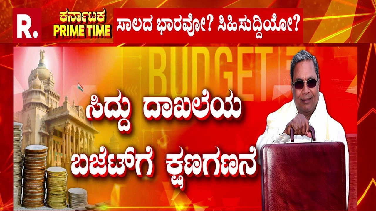 Karnataka State Budget 2026-27 | ಸಿದ್ದು ದಾಖಲೆಯ ಬಜೆಟ್​​​ಗೆ ಕ್ಷಣಗಣನೆ
