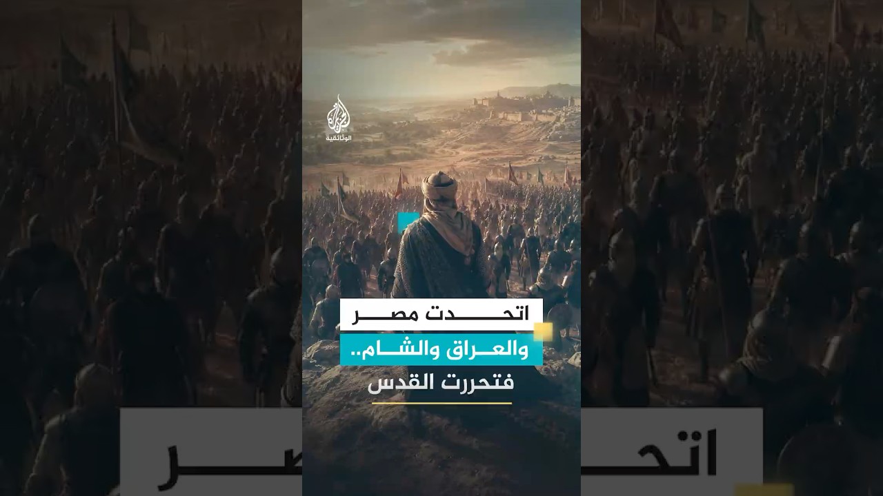 الطريق إلى حطين.. وحدة مصر والعراق والشام أنهت الوجود الصليبي في القدس