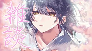 【雑談】GWの真ん中【にじさんじ/山神カルタ】