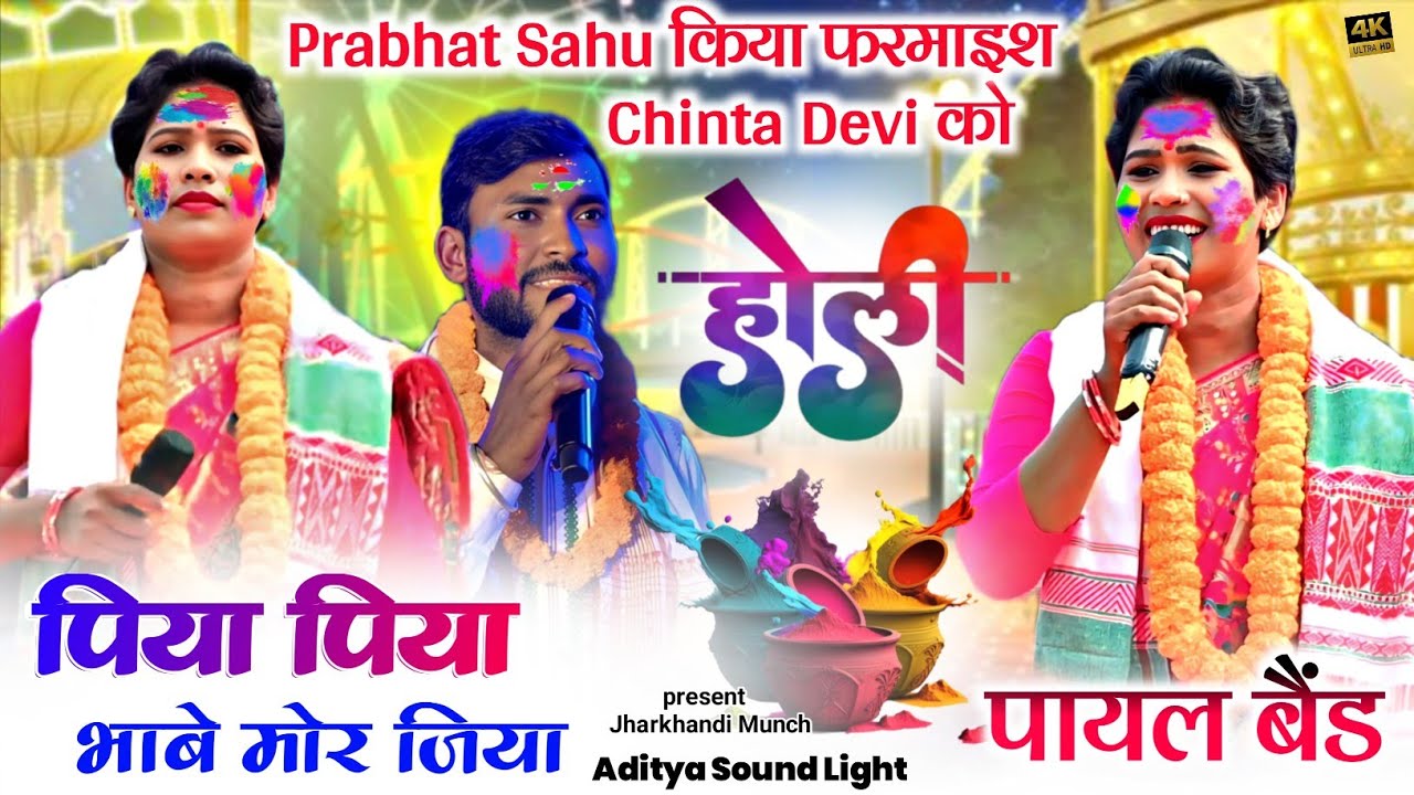 पहली बार  Prabhat Sahu ने Chinta Devi 🌿 को अपना फरमाइश होली गीत गाने को बोला  || मर्दानी झूमर गीत ||