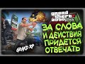 GTA5 GRAND RP / СЛОВО НЕ ВОРОБЕЙ ВЫЛЕТИТ НЕ ПОЙМАЕШЬ