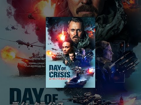 デイ・オブ・クライシス　ヨーロッパが震撼した日