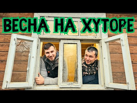 На ХУТОРЕ В ГЛУШИ и на городской ДАЧЕ без взаимопомощи никак! Ужин на костре!