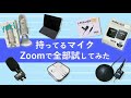 Yeti！WIRELESS GO！初心者にもやさしいマイク７種！Zoomでお試し回／活動日誌13