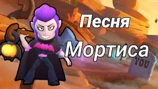 Песня Мортиса