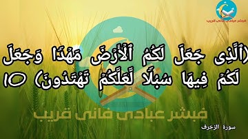 سورة الزخرف مكتوبة بخط كبير للقارئ بيشةوا قادر الكردى