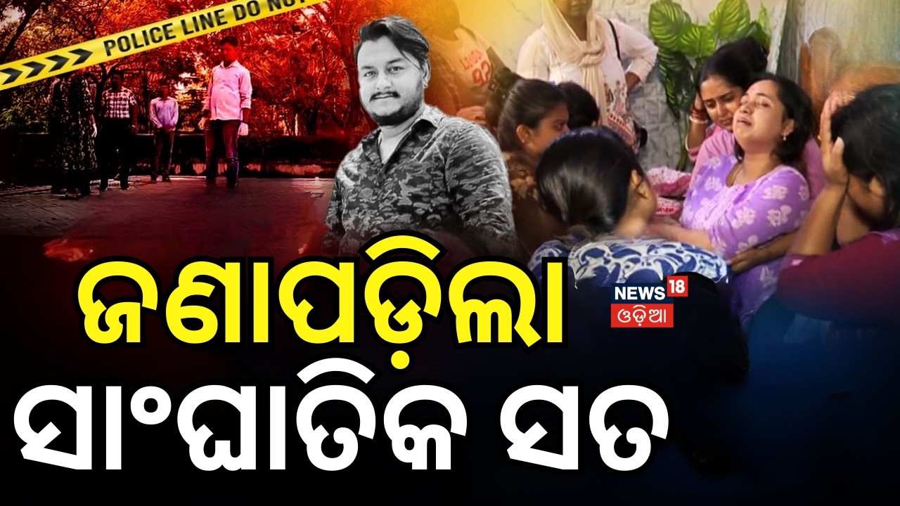 ଜଣାପଡ଼ିଲା ସାଂଘାତକ ସତ | Murder In Bhubaneswar Mancheswar Police Station Area | Odia News