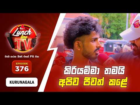 Sirasa Lunch Time TV (සිරස ලන්ච් ටයිම් ටීවී) | Episode 376