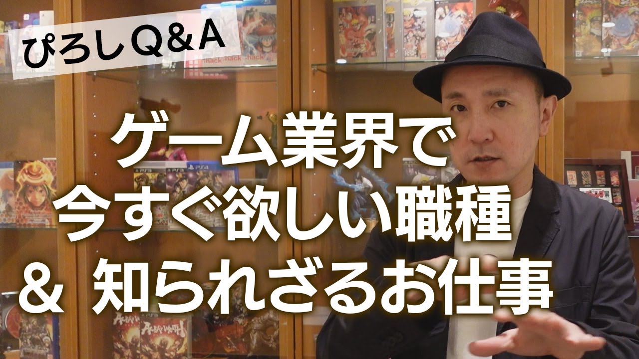 ゲーム業界で今すぐ欲しい職種 知られざるお仕事 ぴろしq A 62 Youtube