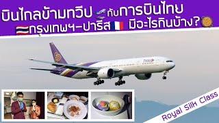 11 ชั่วโมง! บินยาวข้ามทวีป✈️กรุงเทพฯ-ปารีส Royal Silk Class การบินไทย💜มีอะไรกินบ้าง?