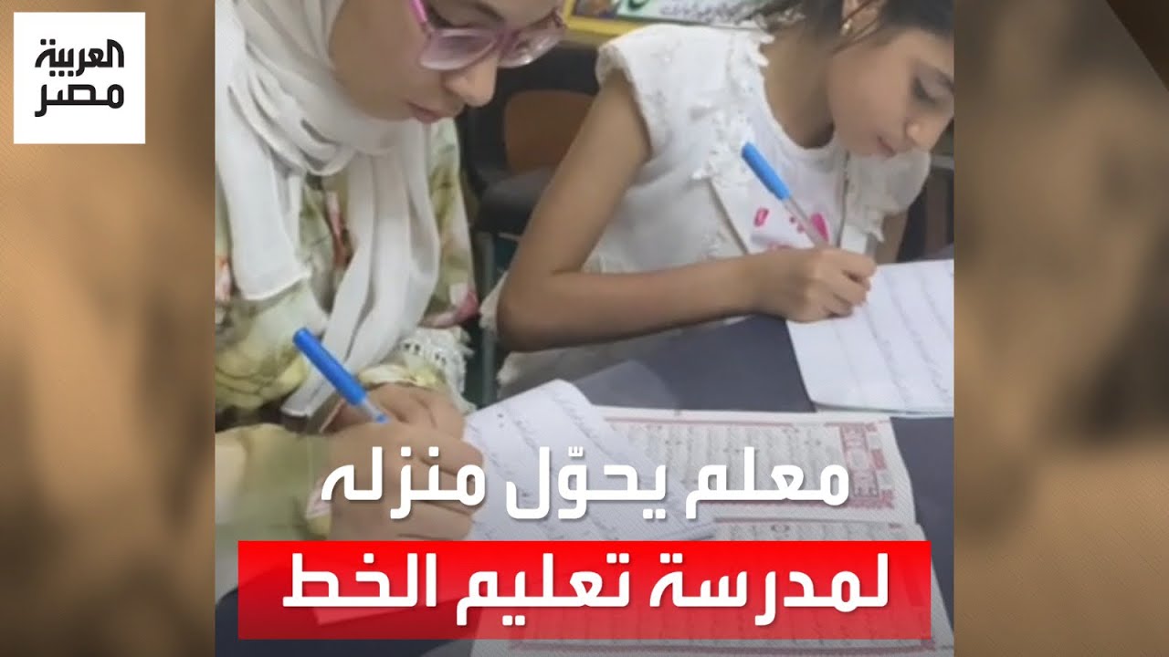 عشرات التلاميذ يذهبون إليه.. معلم في المنيا يحوّل منزله لمدرسة تعليم الخط العربي