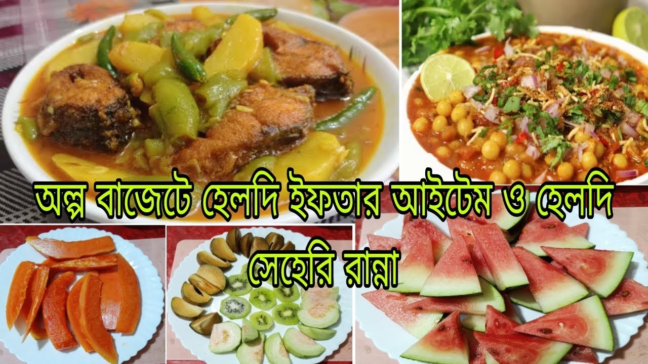 সেহেরির জন্য ঝিঙে আলু দিয়ে রুই মাছ রান্না ইফতারিতে হেলদি আয়োজন অল্প বাজেটে  Ramadan Vlog 7
